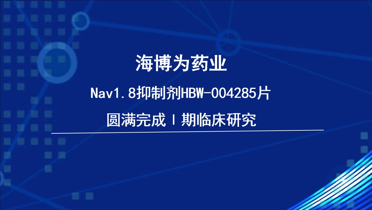 有望超越VX-548, 海博为药业高安全性Nav1.8抑制剂HBW-004285片临床研究获突破性进展